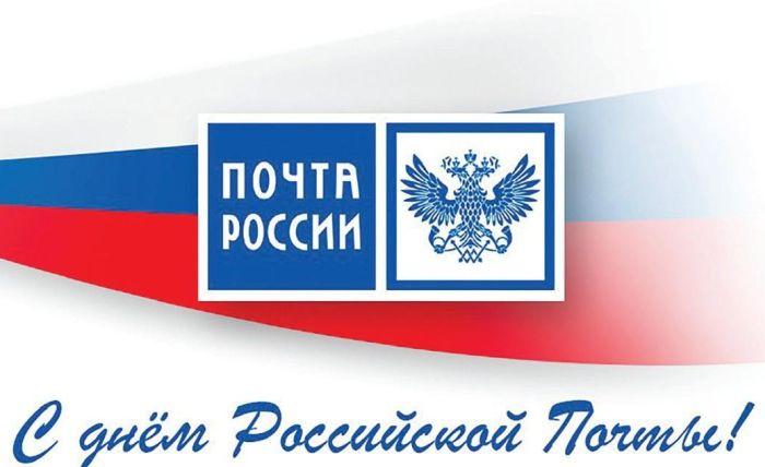 почта россии праздник почтовых работников 2021