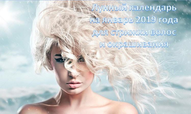 Лунный календарь на январь 2019 года для стрижки волос и окрашивания
