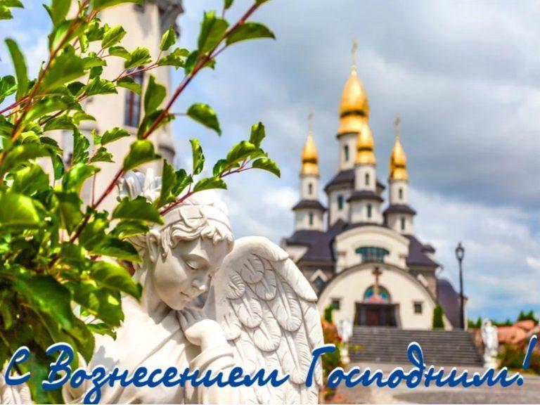 Вознесение Господне: картинки, поздравления и открытки с надписями